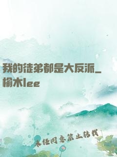 我的徒弟都是大反派
