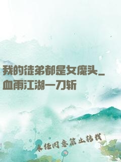 我的徒弟都是女魔头