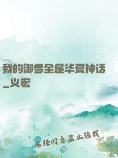 我的御兽全是华夏神话