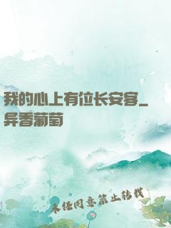 我的心上有位长安客