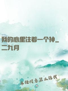 我的心里住着一个神