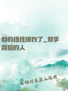 我的悟性爆炸了