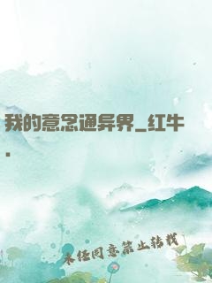 我的意念通异界