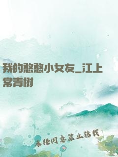 我的憨憨小女友