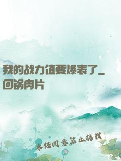 我的战力值要爆表了