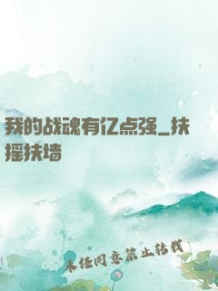 我的战魂有亿点强
