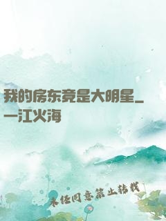 我的房东竟是大明星