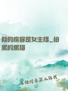 我的房客是女主播