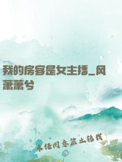 我的房客是女主播
