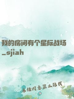 我的房间有个星际战场