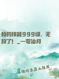 我的技能999级，无敌了！