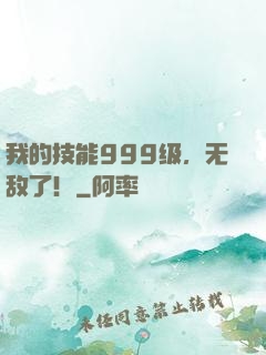 我的技能999级，无敌了！