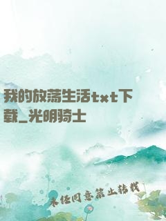 我的放荡生活txt下载