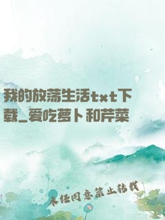 我的放荡生活txt下载