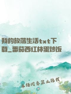 我的放荡生活txt下载