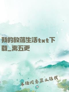 我的放荡生活txt下载