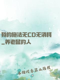 我的施法无CD无消耗