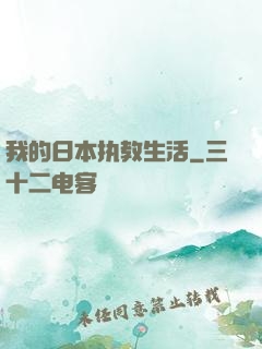我的日本执教生活