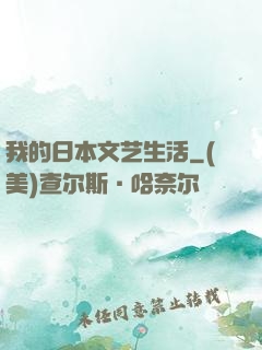 我的日本文艺生活