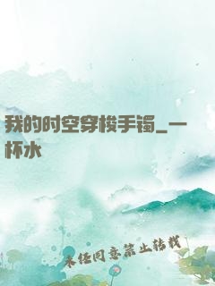 我的时空穿梭手镯
