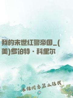 我的末世红警帝国