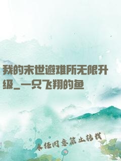 我的末世避难所无限升级