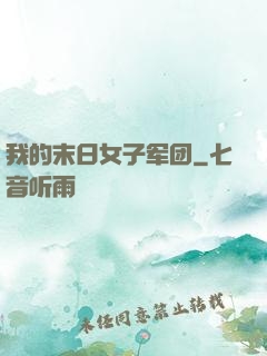 我的末日女子军团