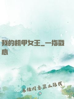 我的机甲女王