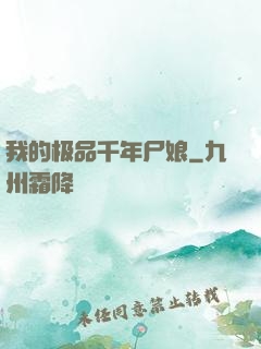 我的极品千年尸娘
