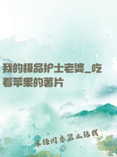 我的极品护士老婆