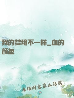 我的梦境不一样