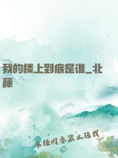 我的楼上到底是谁