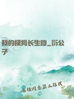 我的模拟长生路