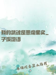 我的武魂是恶魔果实