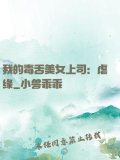 我的毒舌美女上司：虐缘