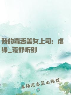 我的毒舌美女上司：虐缘