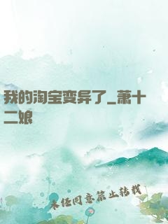 我的淘宝变异了