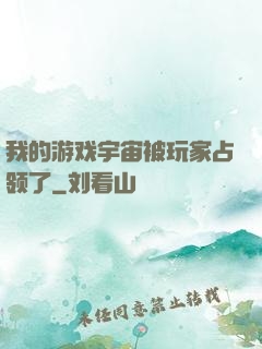 我的游戏宇宙被玩家占领了