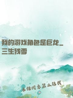 我的游戏角色是巨龙