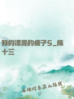 我的漂亮的瘦子5
