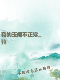 我的玉雕不正常