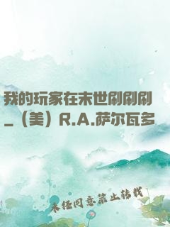 我的玩家在末世刷刷刷
