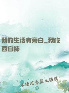 我的生活有旁白