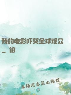 我的电影吓哭全球观众
