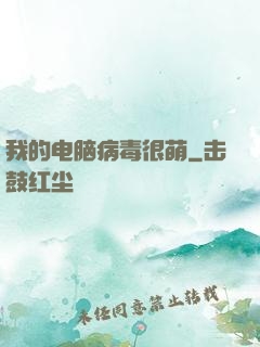 我的电脑病毒很萌