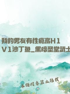 我的男友有性瘾高H1V1沙丁鱼