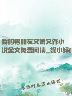 我的男朋友又娇又作小说全文免费阅读