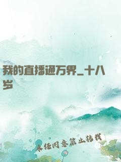 我的直播通万界