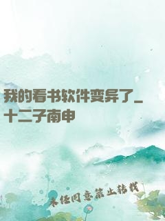 我的看书软件变异了