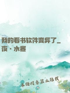 我的看书软件变异了
